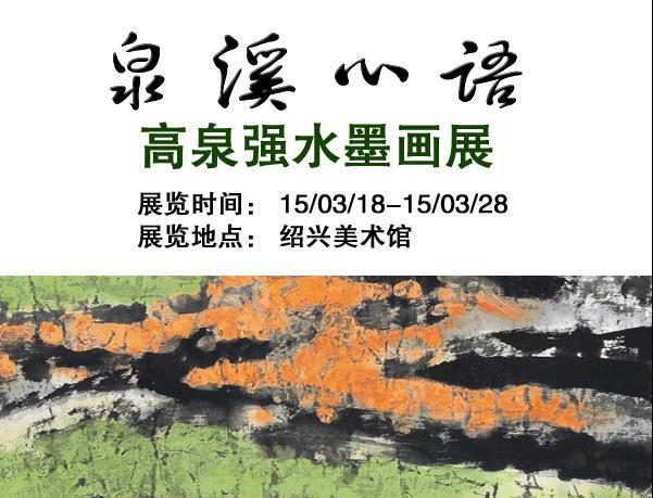 泉溪心语--高泉强水墨画展将于2015年3月18日在绍兴美术馆开幕