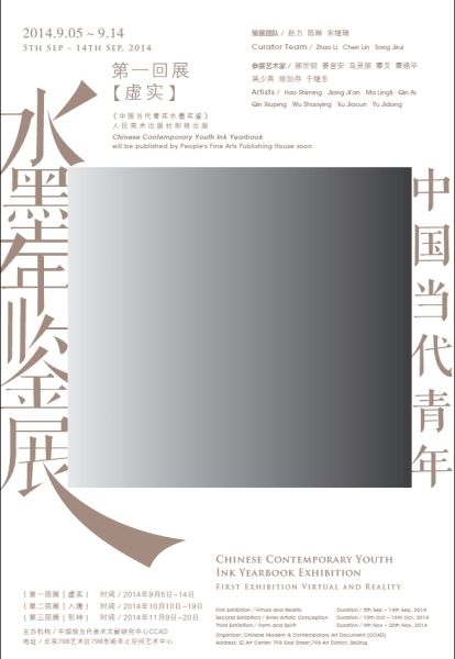 《中国当代青年水墨年鉴》学术展将开幕