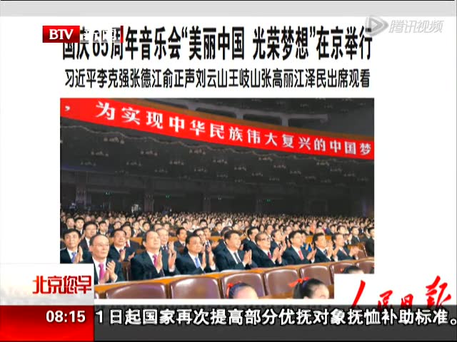 庆祝中华人民共和国成立65周年音乐会“美丽中国光荣梦想”在北京举行。