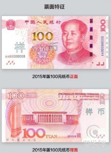 2015年版第五套新版百元人民币今起发行 七招教你快速辨别真伪
