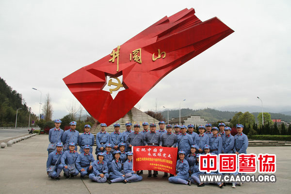 中国艺术家协会党员干部学习培训大会在 井冈山召开