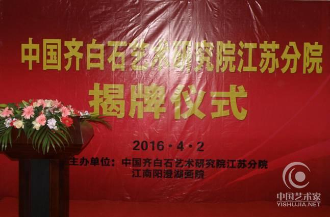 任亚东 陈晓琳等领导受邀参加齐白石艺术研究院分院在苏州成立