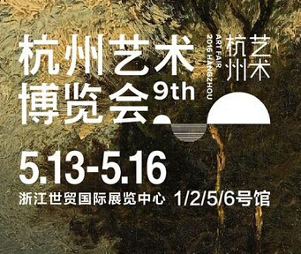 2016（第九届）杭州艺博会5月13日到5月16日开幕