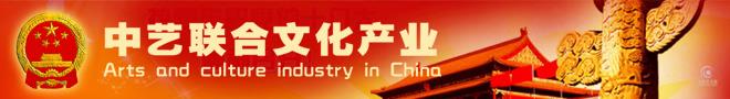 中艺联合文化产业 国家一级美术师 国家高级工艺美术师 中国艺术家 会员证书