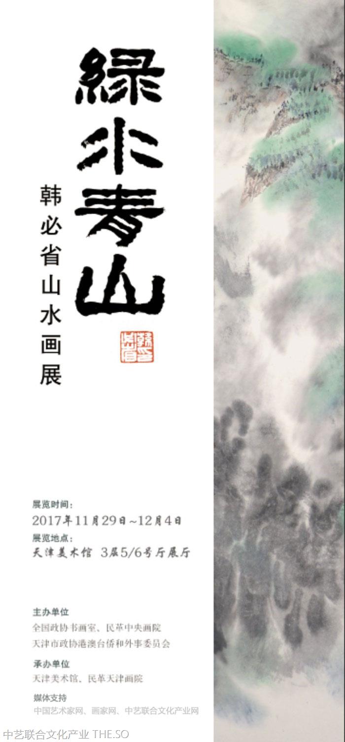 《绿水青山——韩必省山水画展》习近平总书记提出“绿水青山就是金山银山”