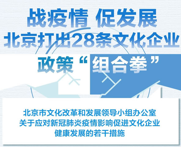 北京出台28条务实举措 助推疫情下的文化企业健康发展