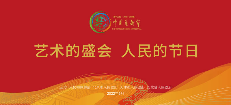 第十三届中国艺术节全国优秀美术、书法篆刻、摄影作品展览开幕