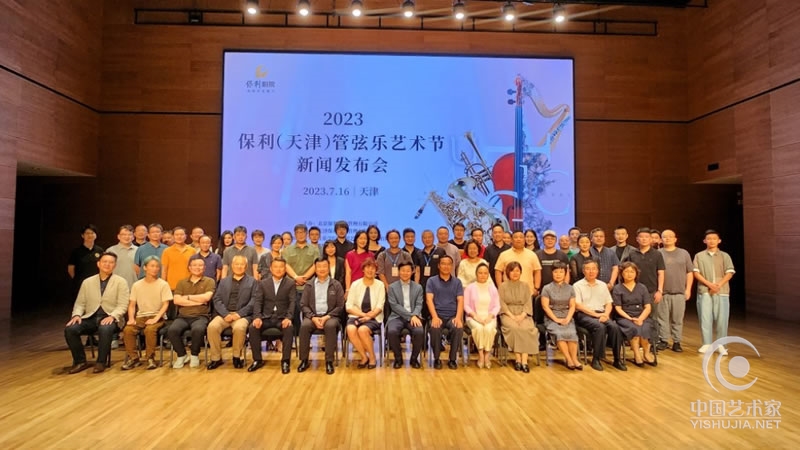 2023保利（天津）管弦乐艺术节 在天津大剧院启幕