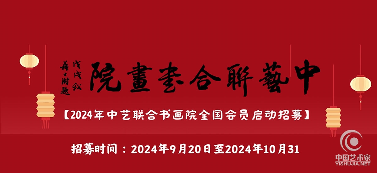 中艺联合书画院2024年度全国会员及院士的少量招募活动