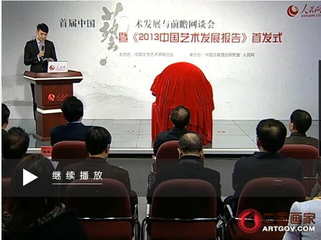 首届中国艺术发展与前瞻网谈会   暨《2013中国艺术发展报告》首发式举行