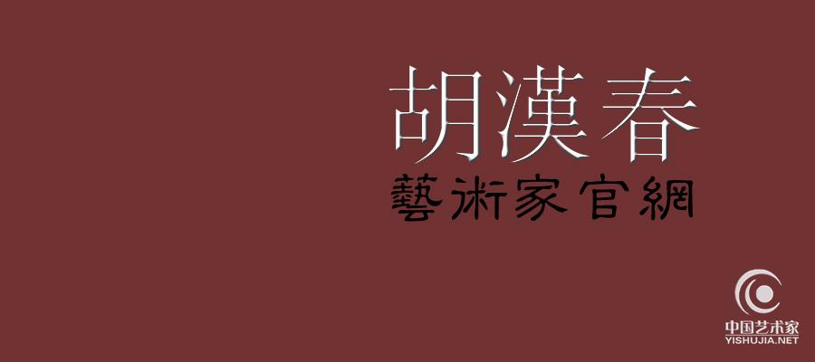 欢迎著名书法家胡汉春入驻中国艺术家网【艺术合作互动】
