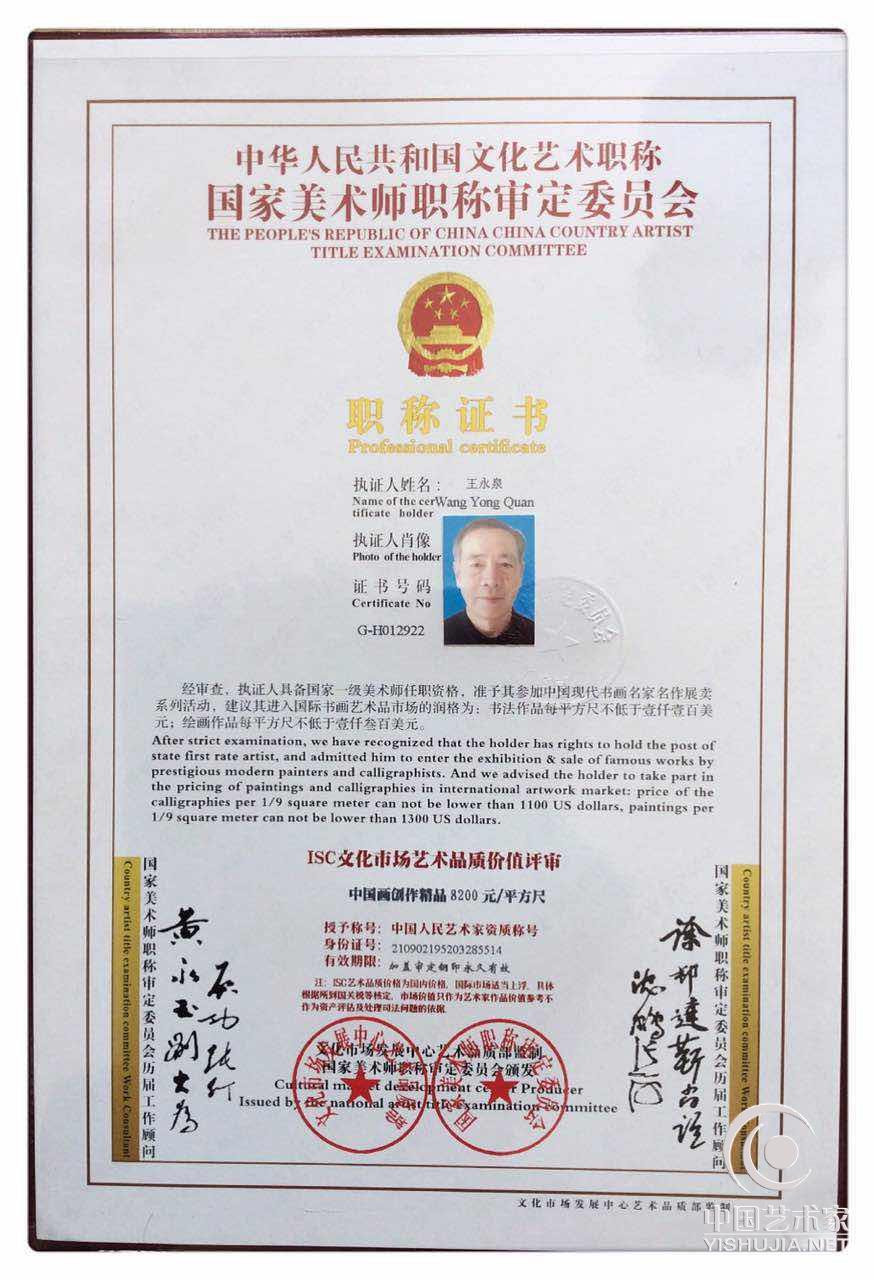 热烈祝贺画家王涌泉教授被入取国家一级美术师正式成员