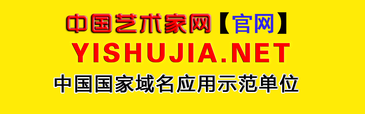 中国艺术家网域名YISHUJIA.NET（艺术家网.中国）