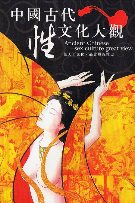 中国古代性文化大观：中国古代性文化大观之传统性文化艺术