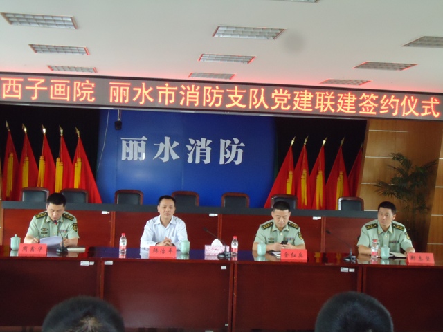 杭州西子画院丽水市消防支队党建共建签约仪式举行