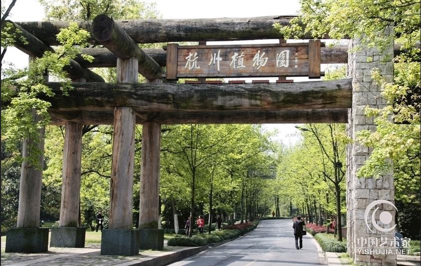 西子画院杭州植物园创作中心揭牌