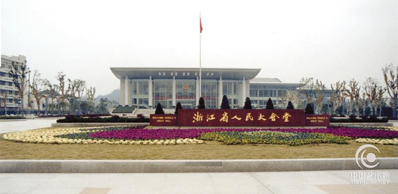 西子画院年会及雅集笔会在浙江省人民大会堂举行