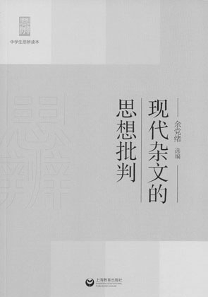 四本书：诗歌、杂文、时文和名著