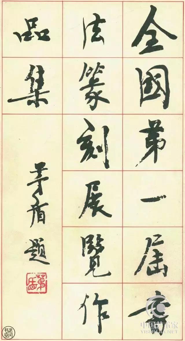 1980年全国第一届书法篆刻展览（国展）在沈阳展出