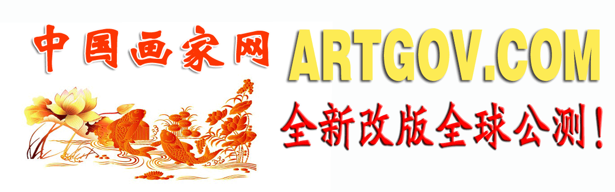 中国画家(artgov)艺术平台