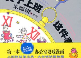 作品被制成电视栏目 朱德庸索赔50万