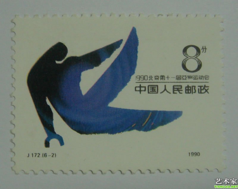 1990北京第十一届亚洲运动会  年代：1990年 面值：4分 J.172(6-2)